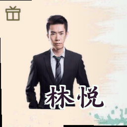 林悦